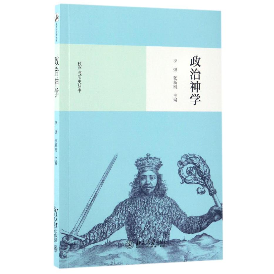 政治神学/秩序与历史丛书
