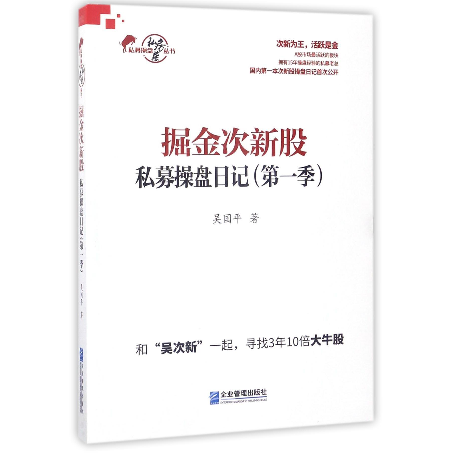 掘金次新股(私募操盘日记第1季)/私募操盘私房菜丛书