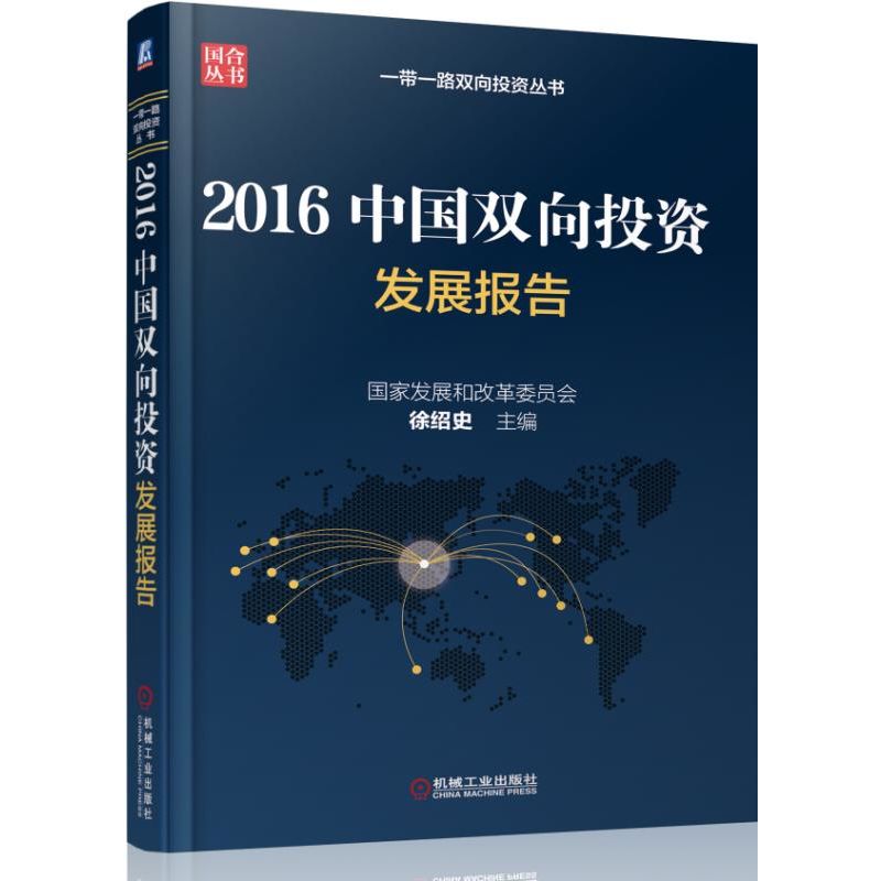 2016中国双向投资发展报告/一带一路双向投资丛书