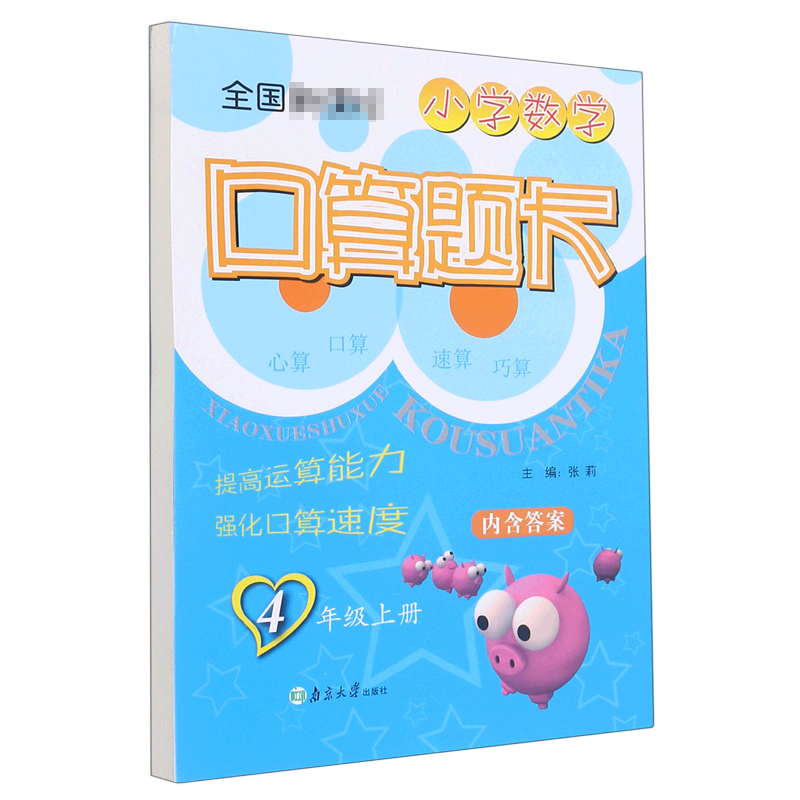 小学数学口算题卡(4上全国新课标)