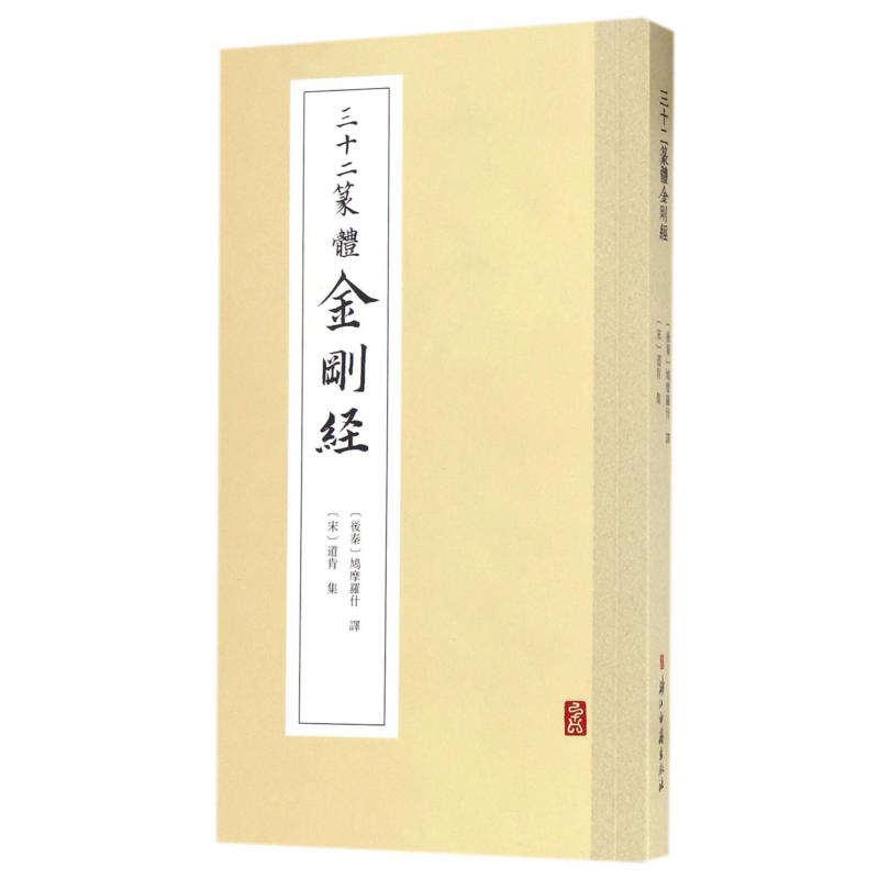 三十二篆体金刚经