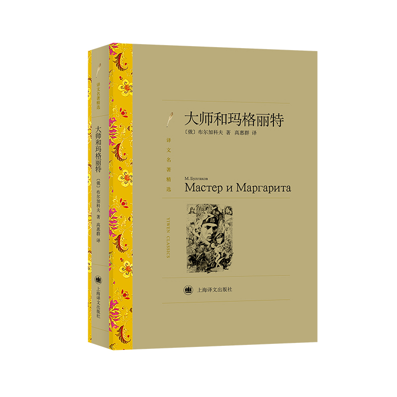 大师和玛格丽特(译文名著精选)