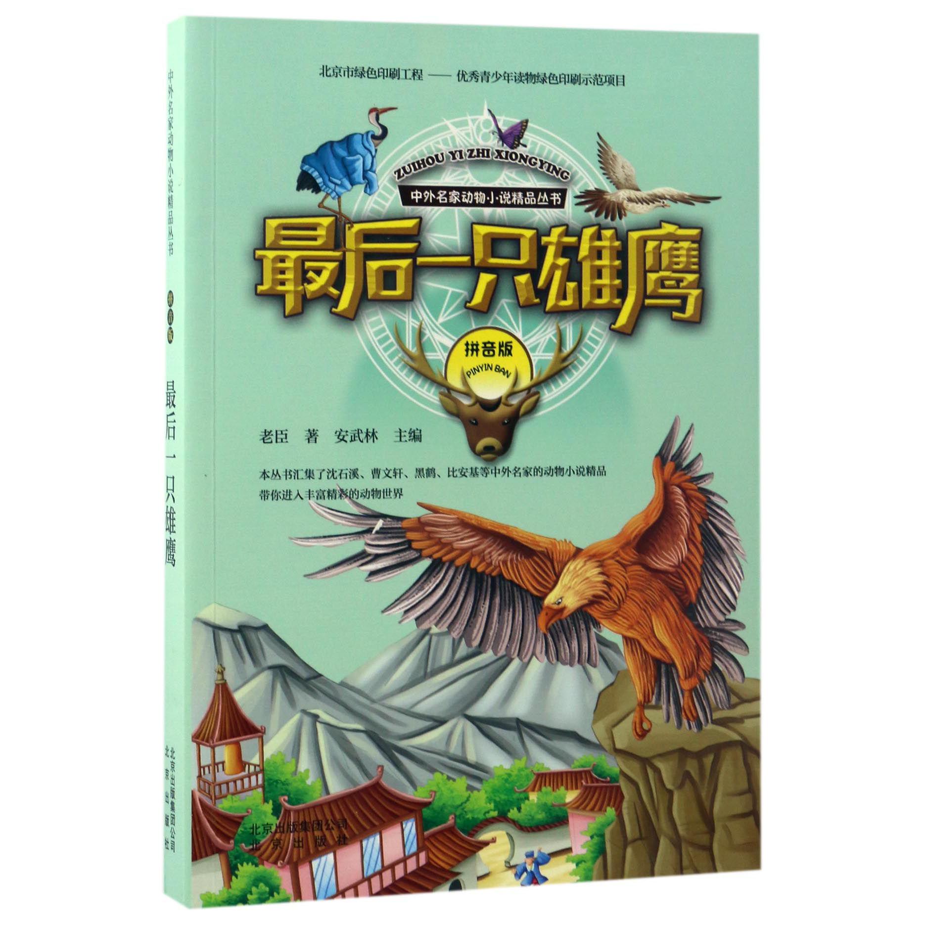 最后一只雄鹰(拼音版)/中外名家动物小说精品丛书