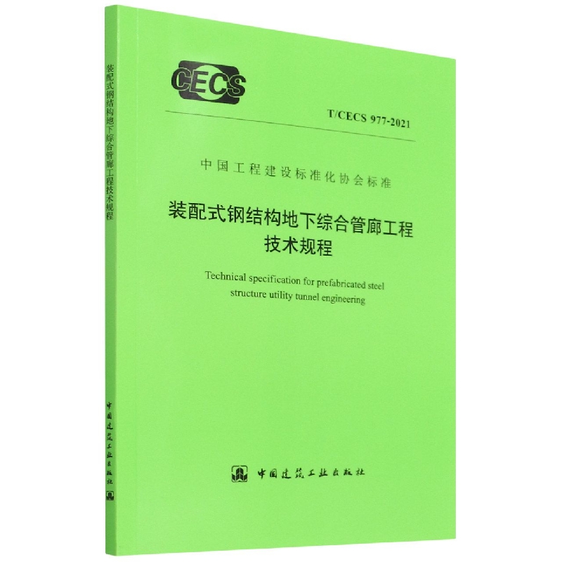 装配式钢结构地下综合管廊工程技术规程 T/CECS 977-2021