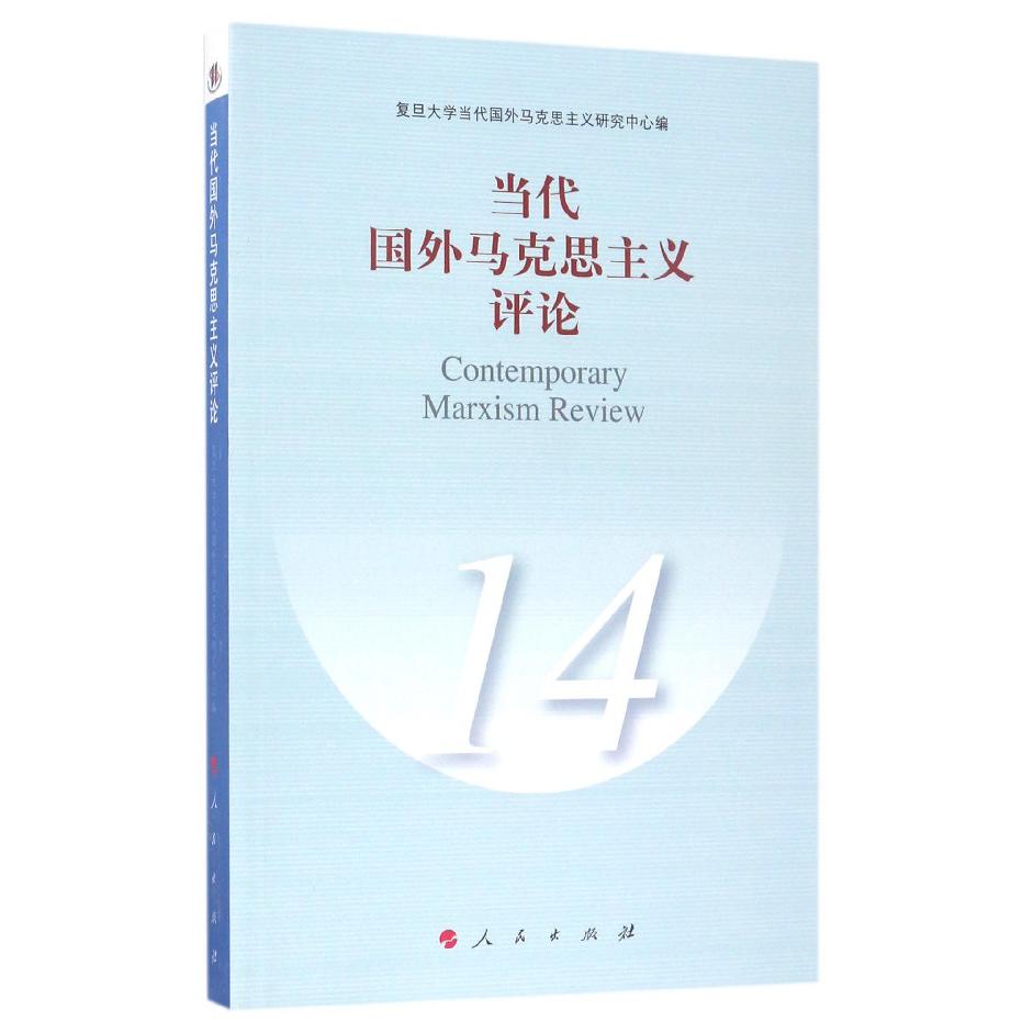 当代国外马克思主义评论(14)