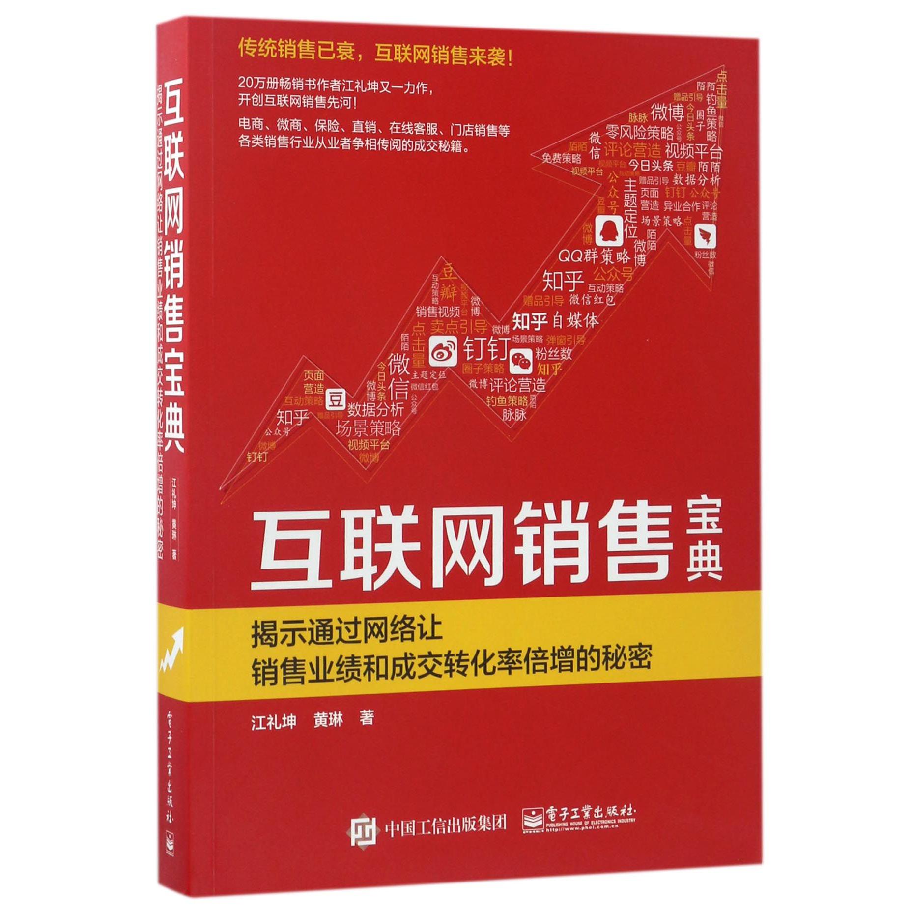 互联网销售宝典(揭示通过网络让销售业绩和成交转化率倍增的秘密)