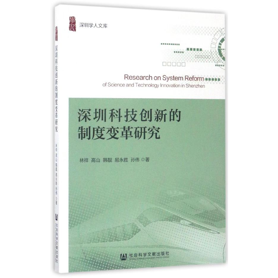 深圳科技创新的制度变革研究/深圳学人文库