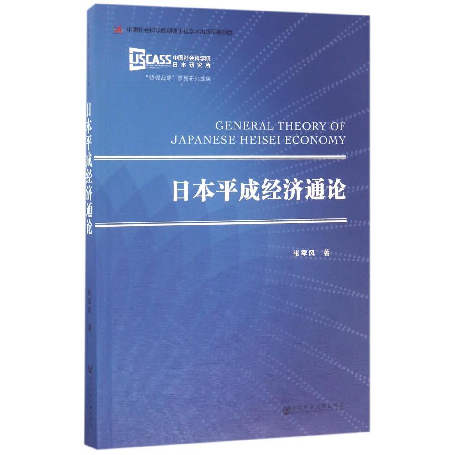 日本平成经济通论