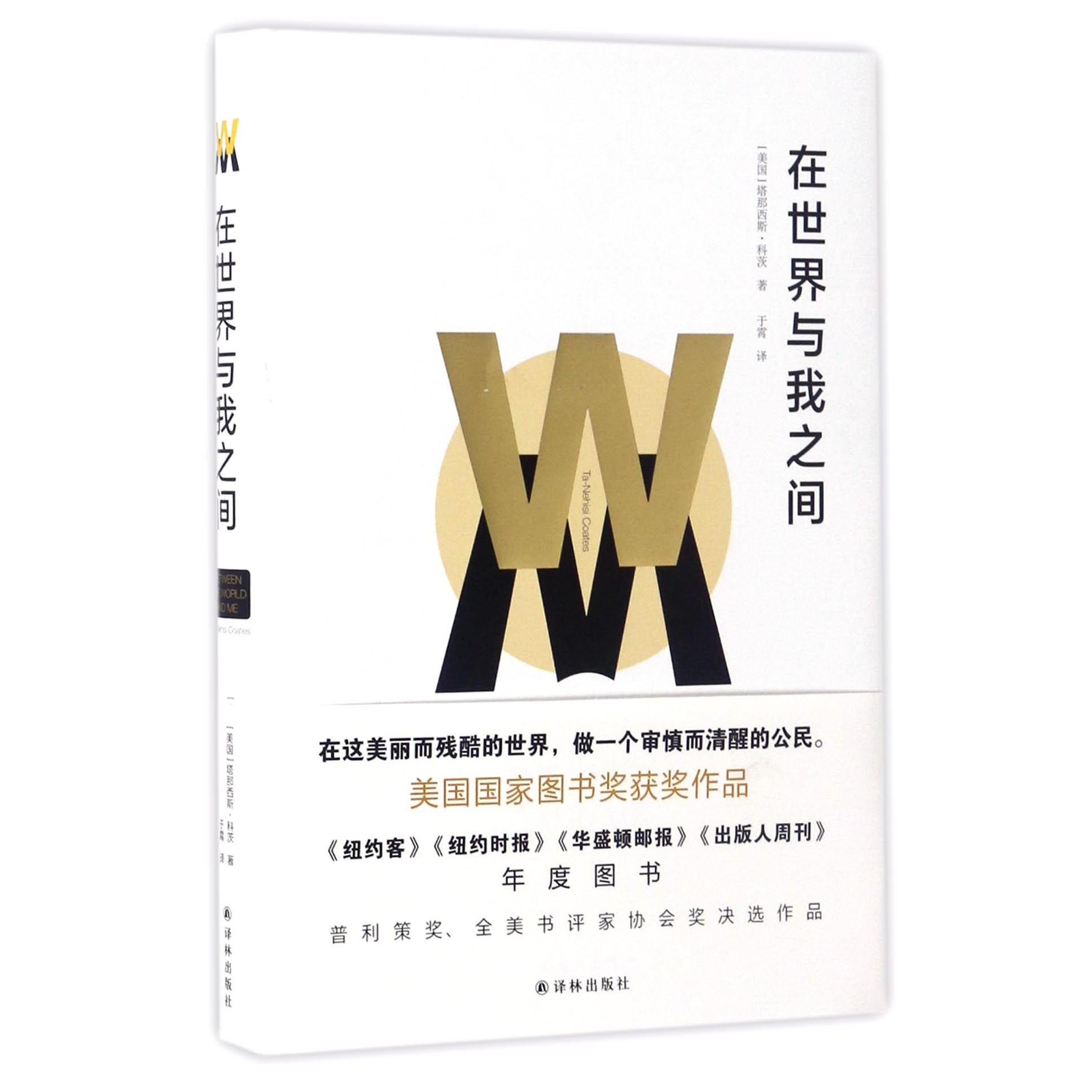在世界与我之间(精)