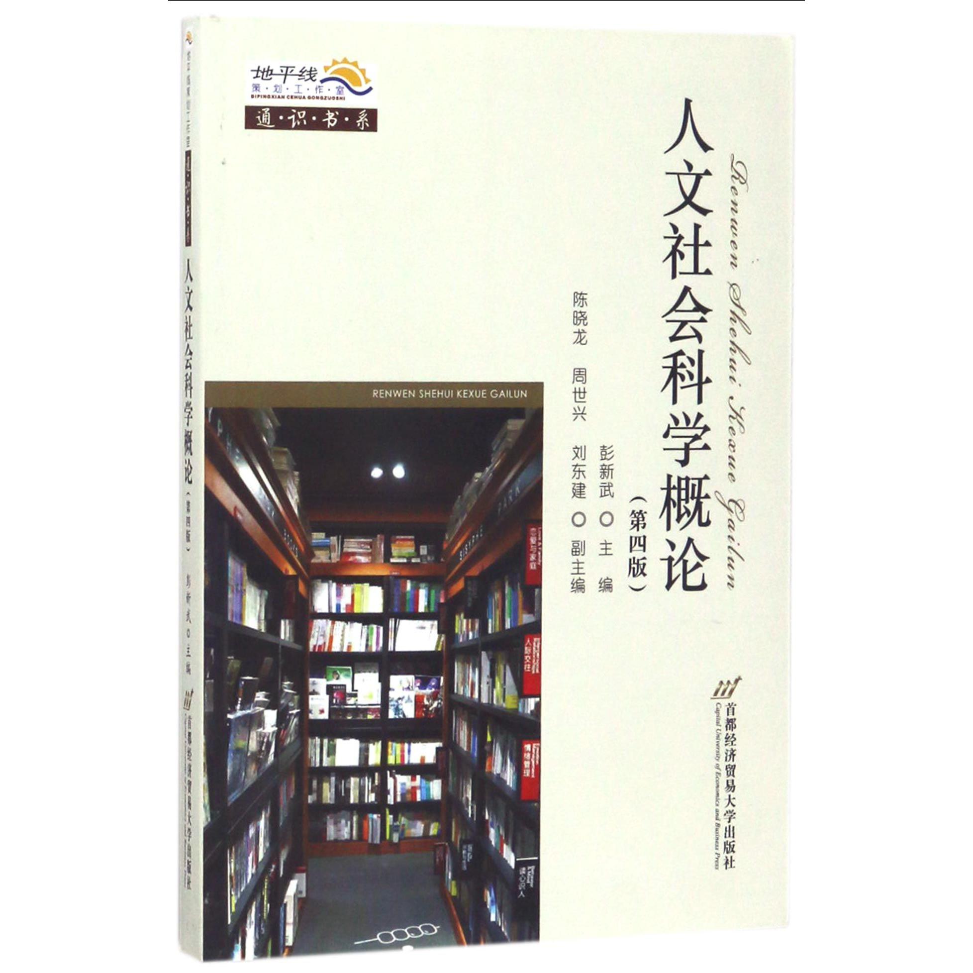 人文社会科学概论(第4版)/通识书系