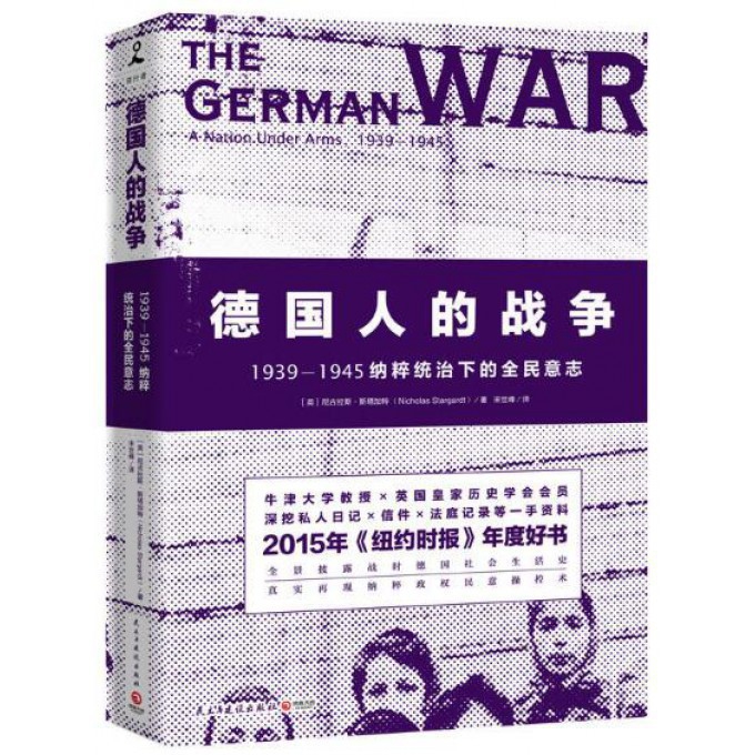 德国人的战争(1939-1945纳粹统治下的全民意志)