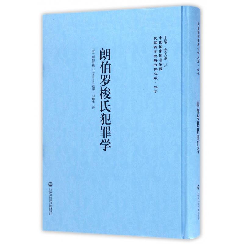 朗伯罗梭氏犯罪学(精)/民国西学要籍汉译文献