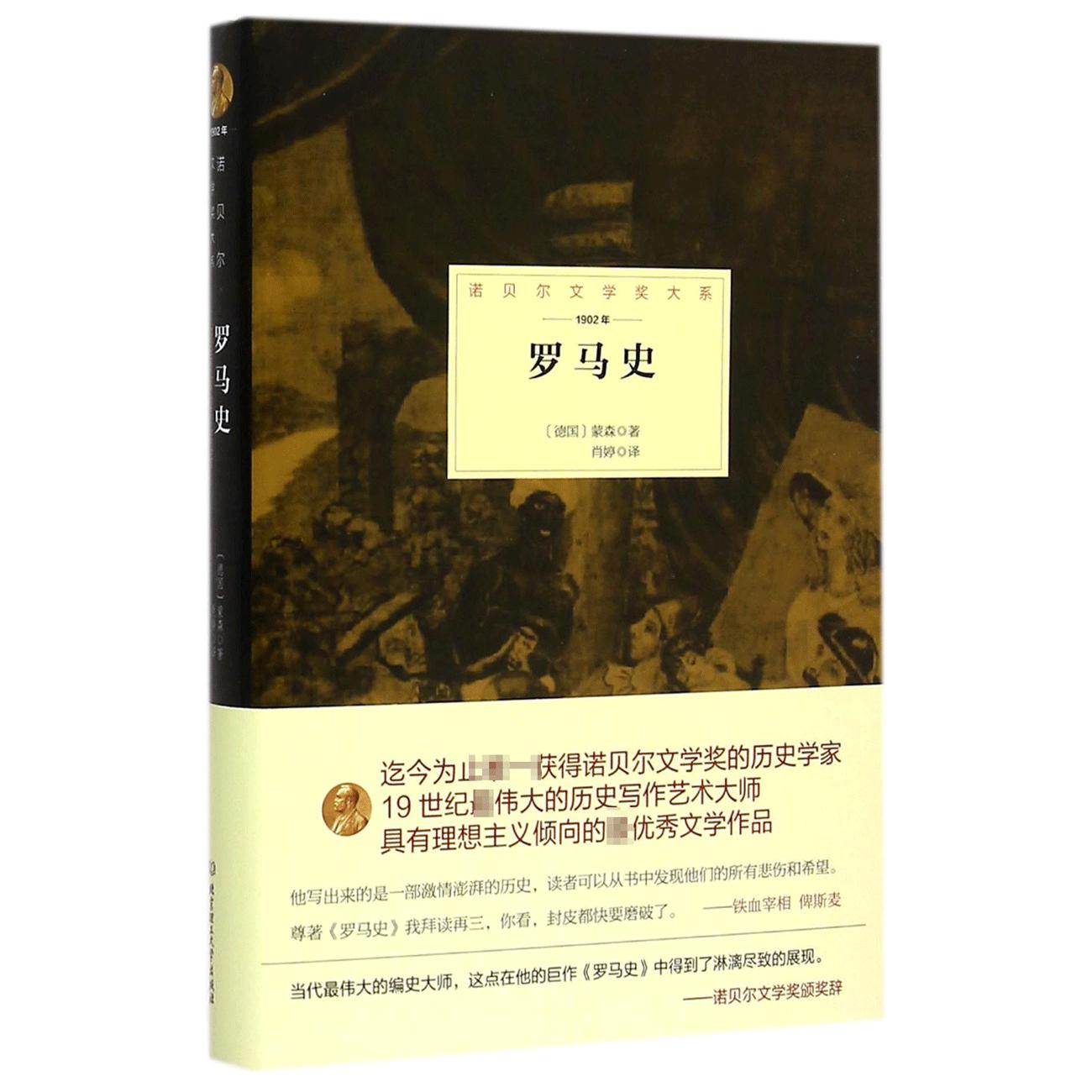 罗马史(1902年)(精)/诺贝尔文学奖大系