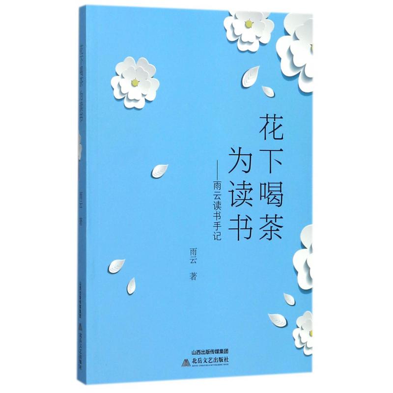 花下喝茶为读书--雨云读书手记
