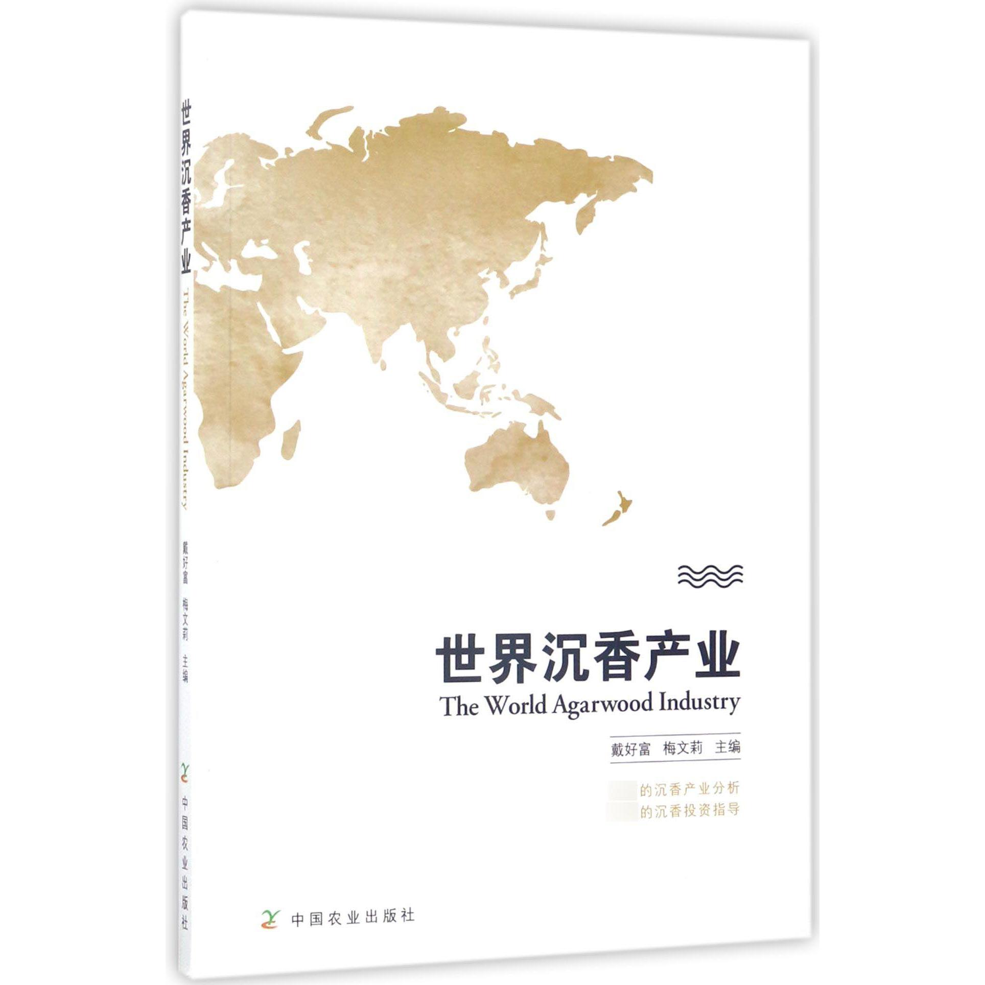 世界沉香产业