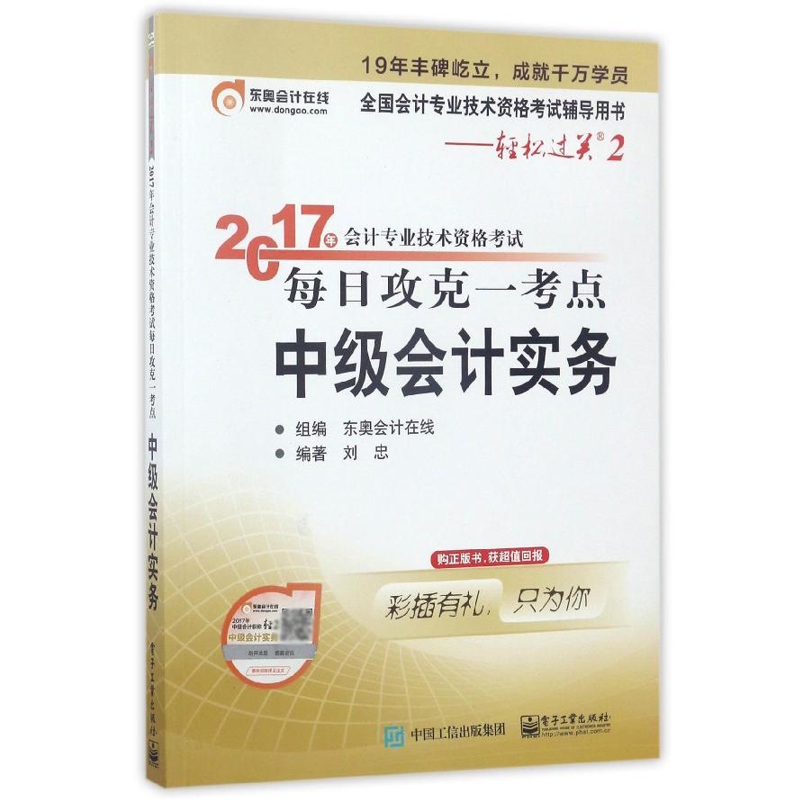 中级会计实务(2017年会计专业技术资格考试每日攻克一考点)