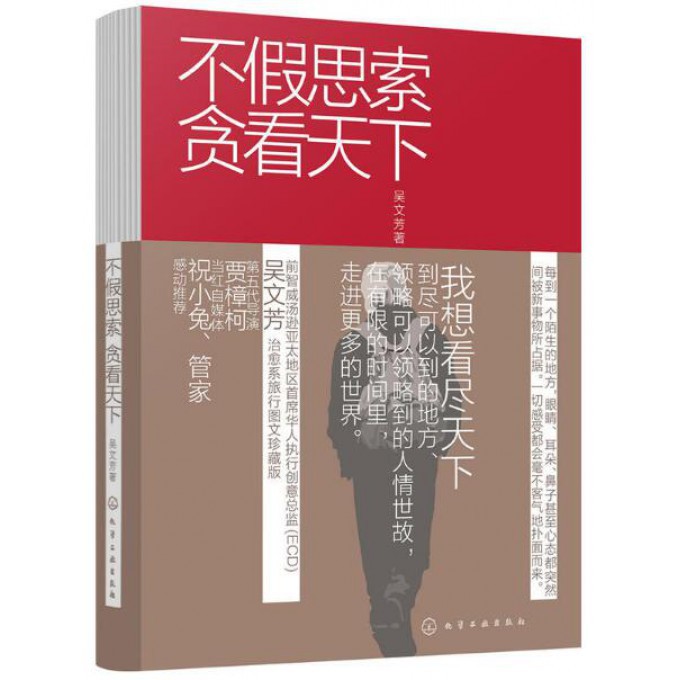 不假思索贪看天下