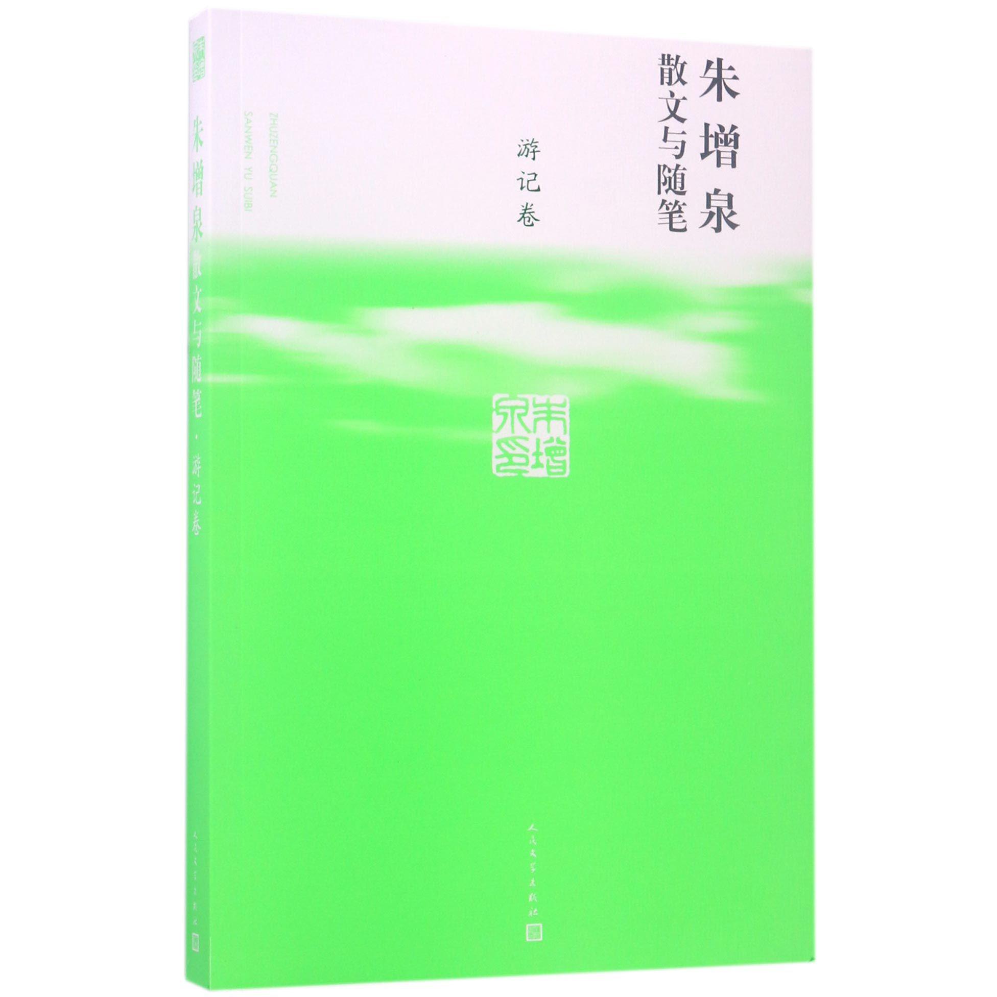 朱增泉散文与随笔(游记卷)