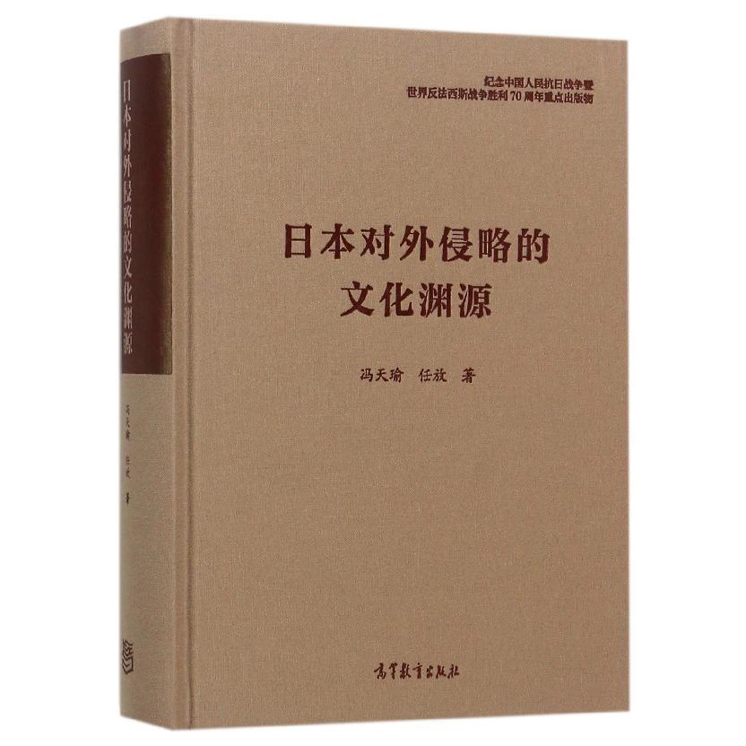 日本对外侵略的文化渊源(精)