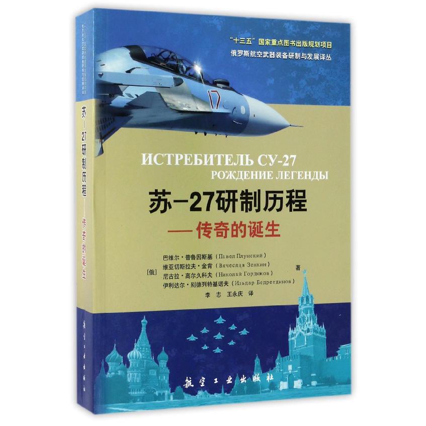 苏-27研制历程--传奇的诞生/俄罗斯航空武器装备研制与发展译丛