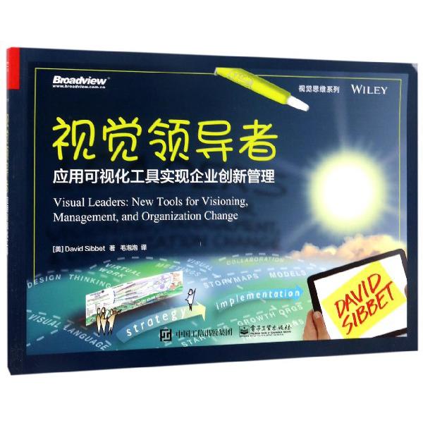 视觉领导者(应用可视化工具实现企业创新管理)/视觉思维系列