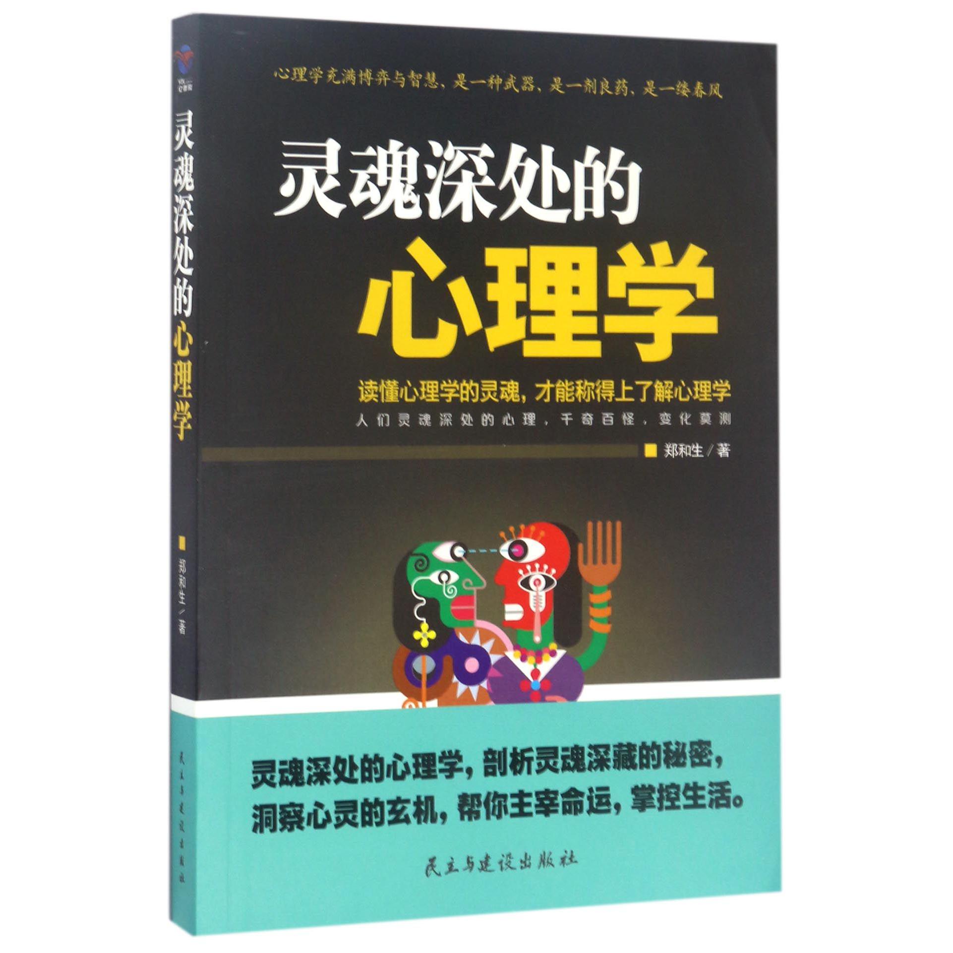 灵魂深处的心理学