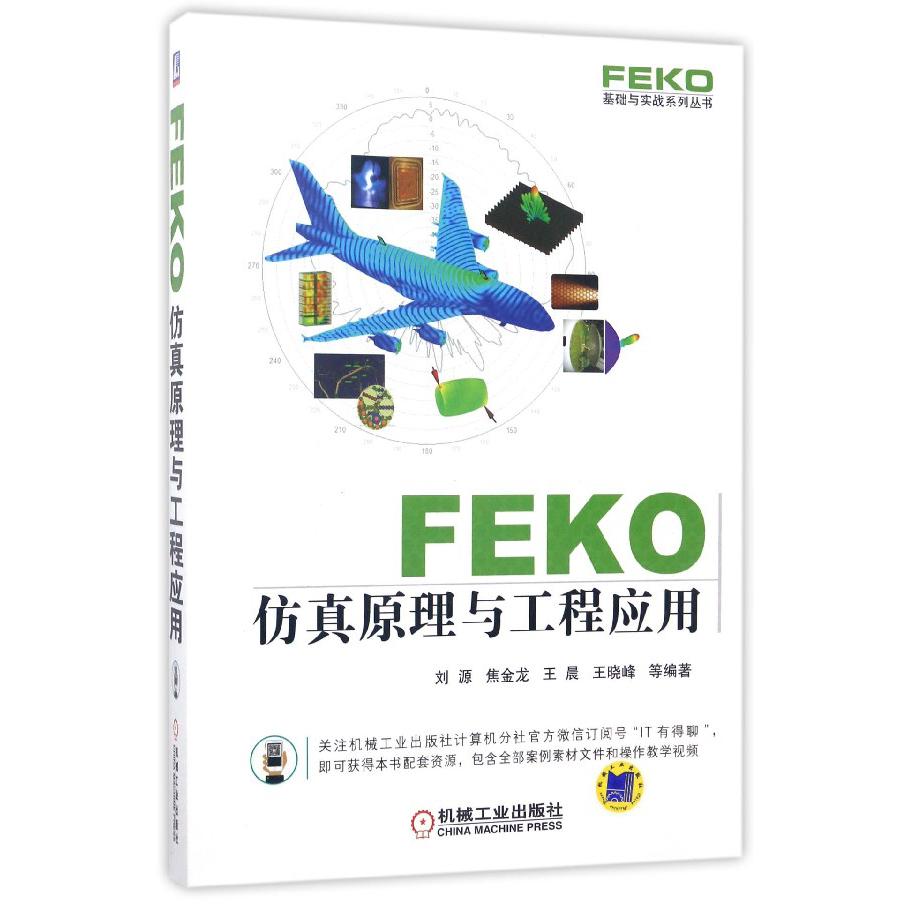 FEKO仿真原理与工程应用/FEKO基础与实战系列丛书