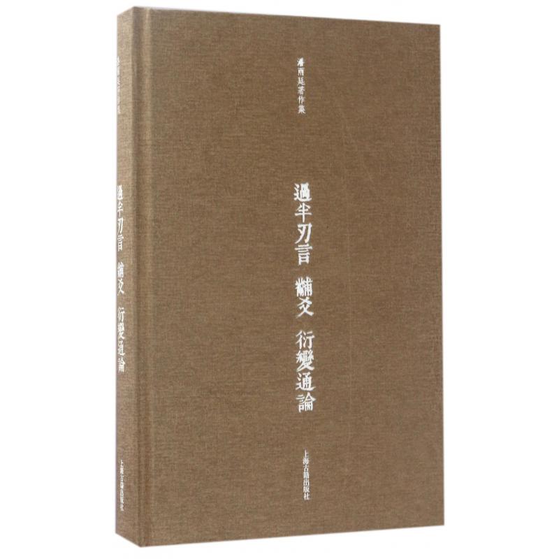 过半刃言黼爻衍变通论(精)/潘雨廷著作集