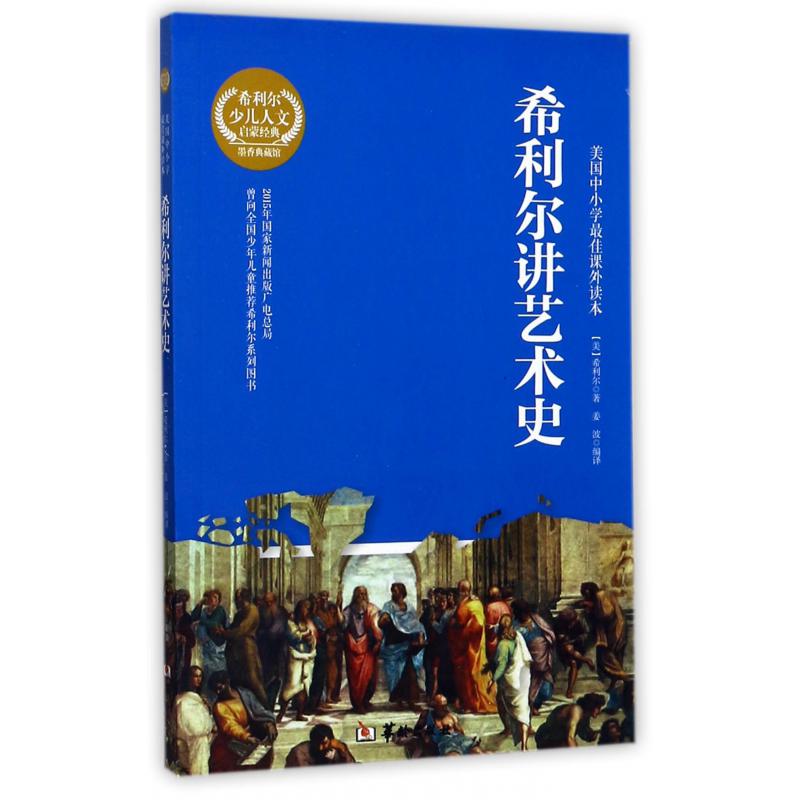 希利尔讲艺术史/希利尔少儿人文启蒙经典墨香典藏馆