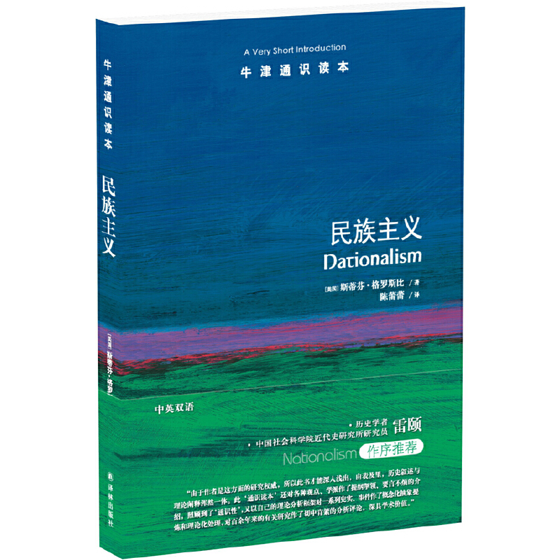 民族主义/牛津通识读本