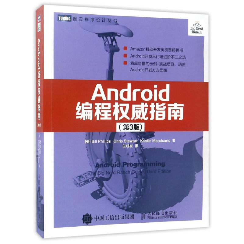 Android编程权威指南(第3版)/图灵程序设计丛书