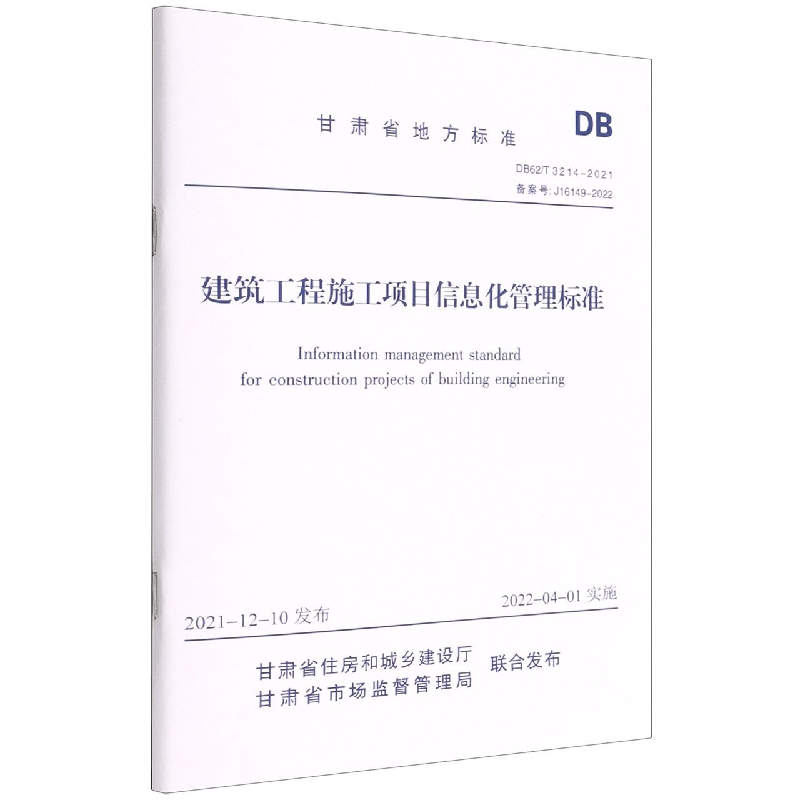 建筑工程施工项目信息化管理标准DB62/T 3214-2021
