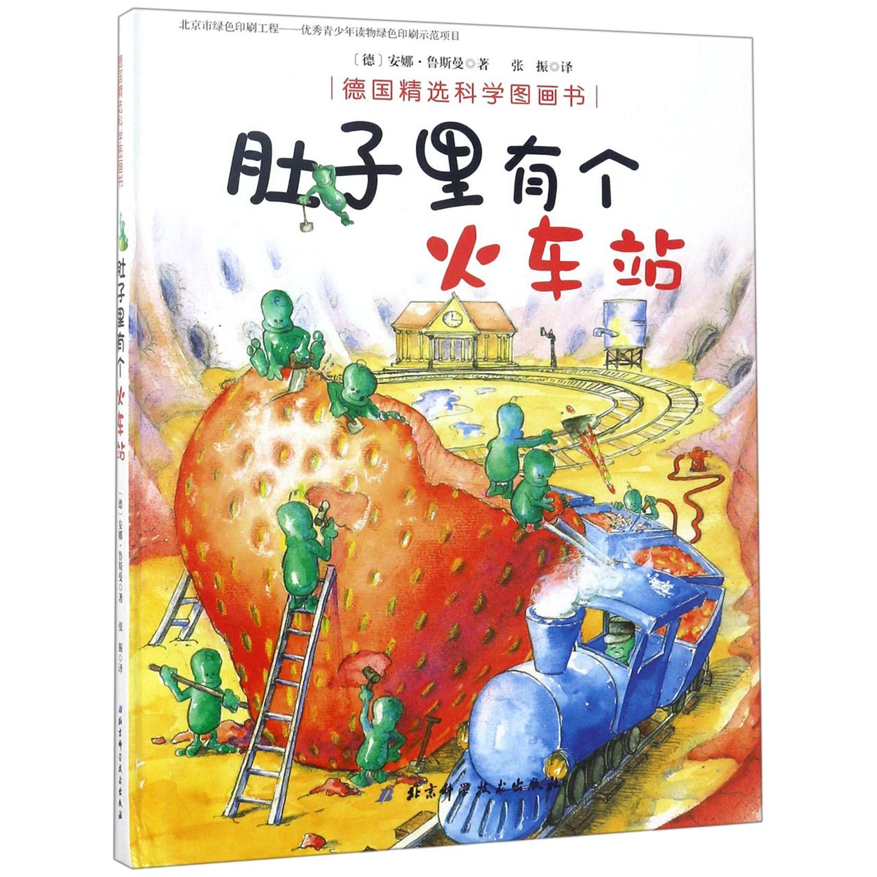 肚子里有个火车站(精)/德国精选科学图画书