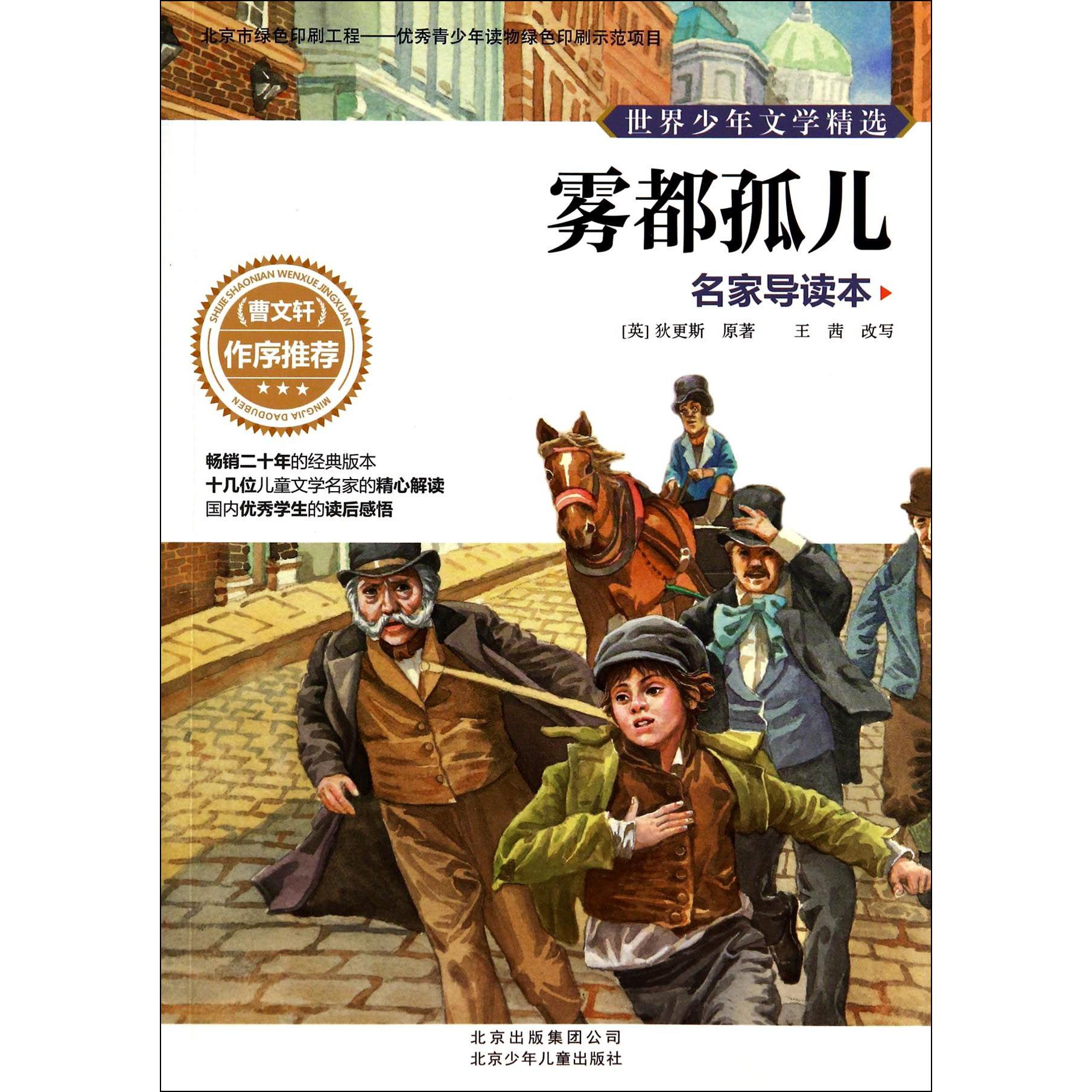 雾都孤儿(名家导读本)/世界少年文学精选
