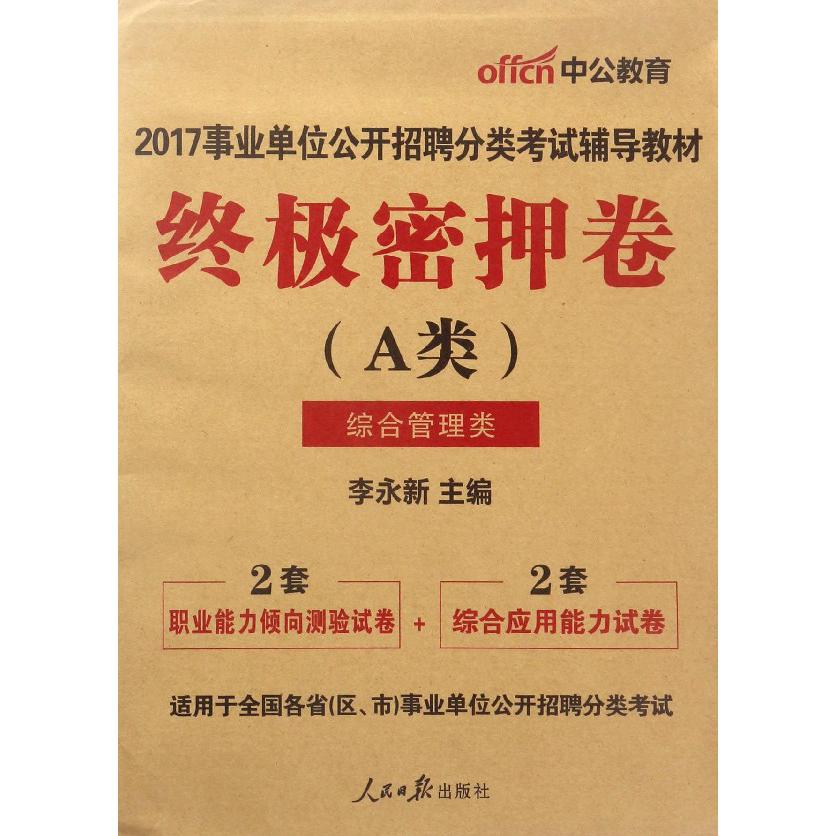 终极密押卷(A类综合管理类2017事业单位公开招聘分类考试辅导教材)