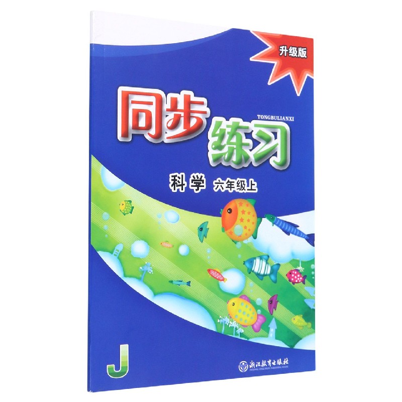 科学同步练习(6上升级版)(J)