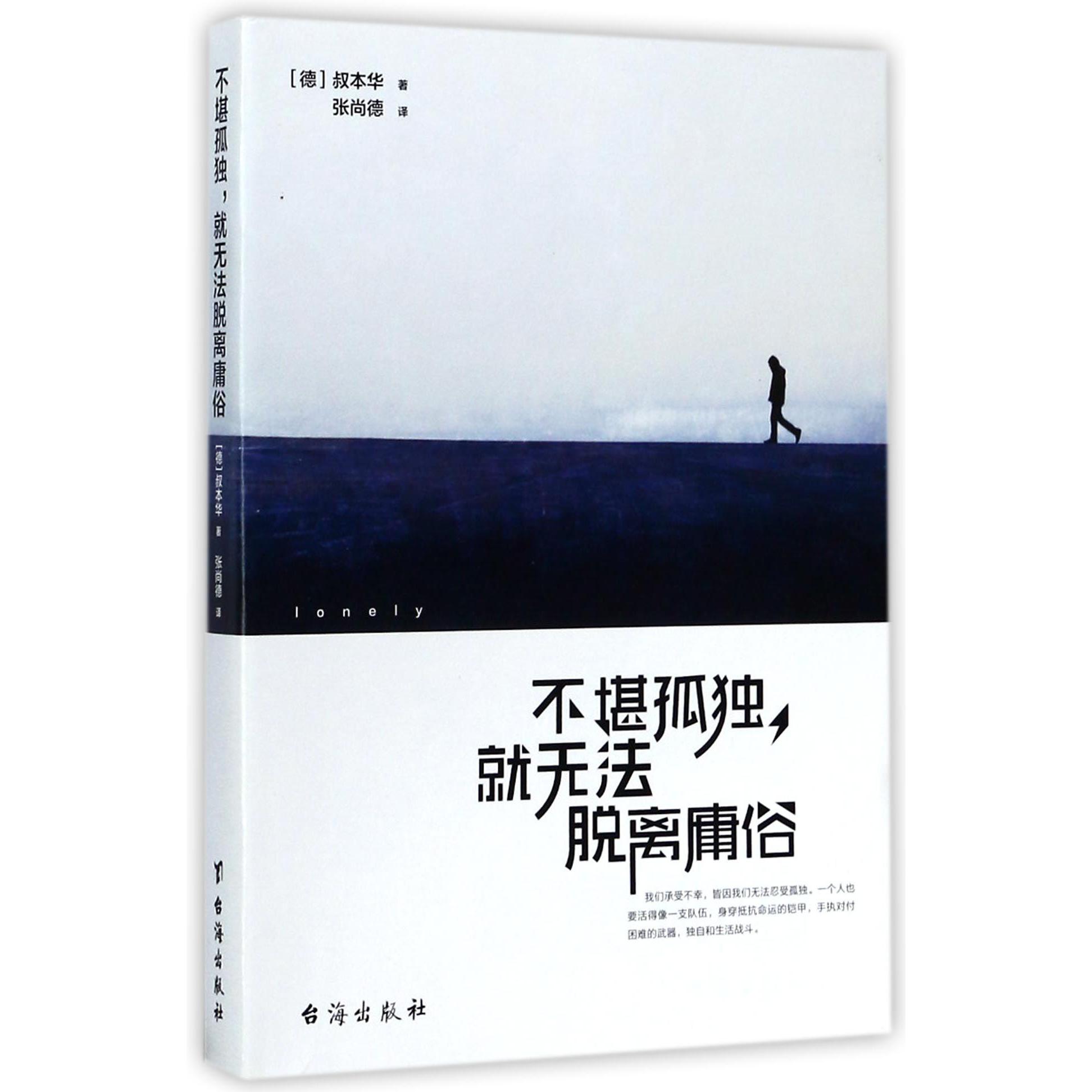 不堪孤独就无法脱离庸俗