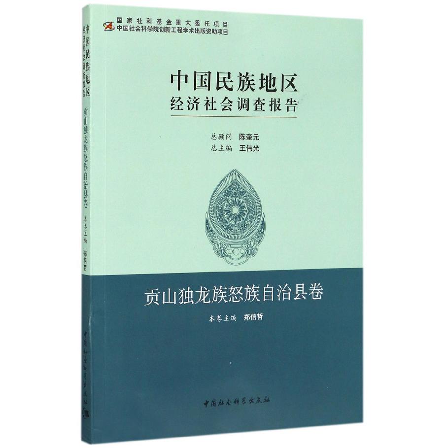 中国民族地区经济社会调查报告(贡山独龙族怒族自治县卷)