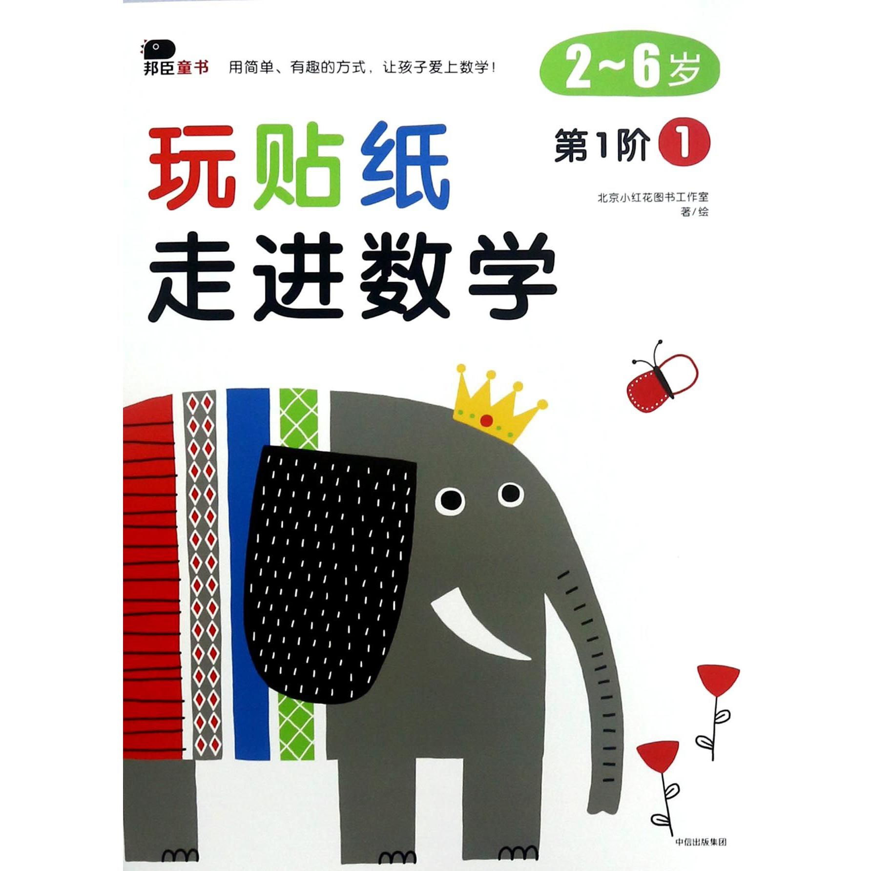 玩贴纸走进数学(2-6岁1阶1)