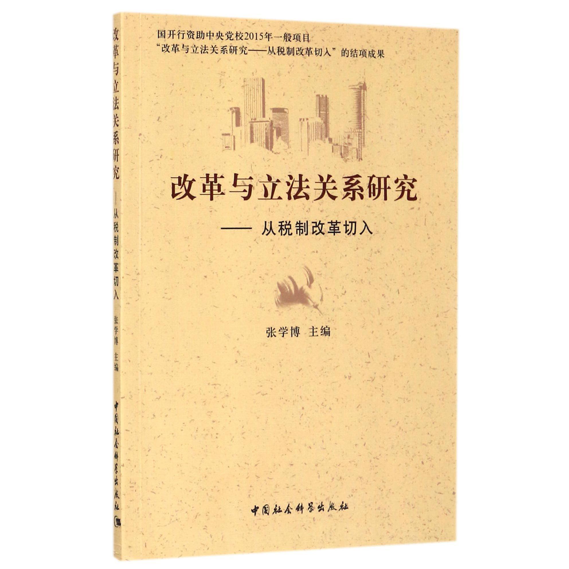 改革与立法关系研究--从税制改革切入