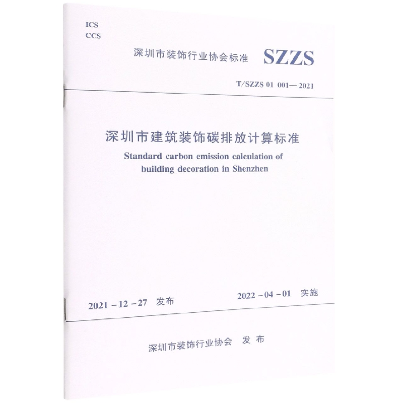 深圳市建筑装饰碳排放计算标准T/SZZS 01 001—2021