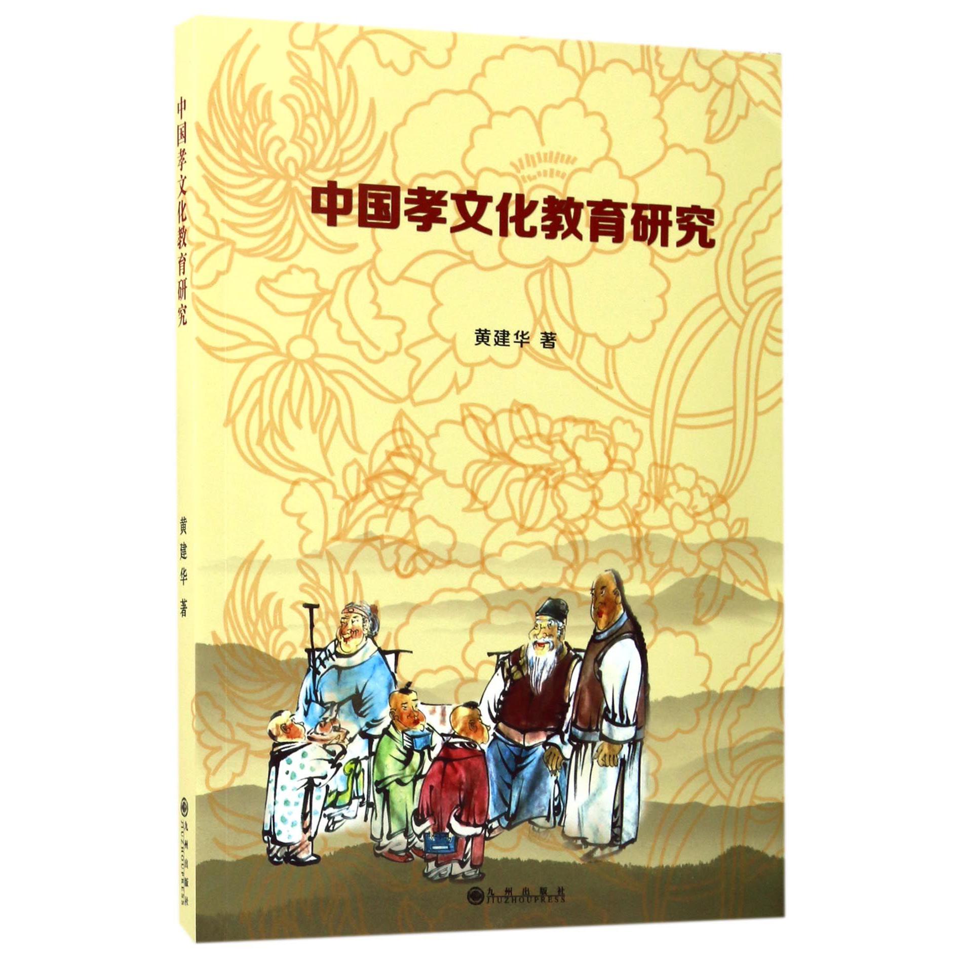 中国孝文化教育研究