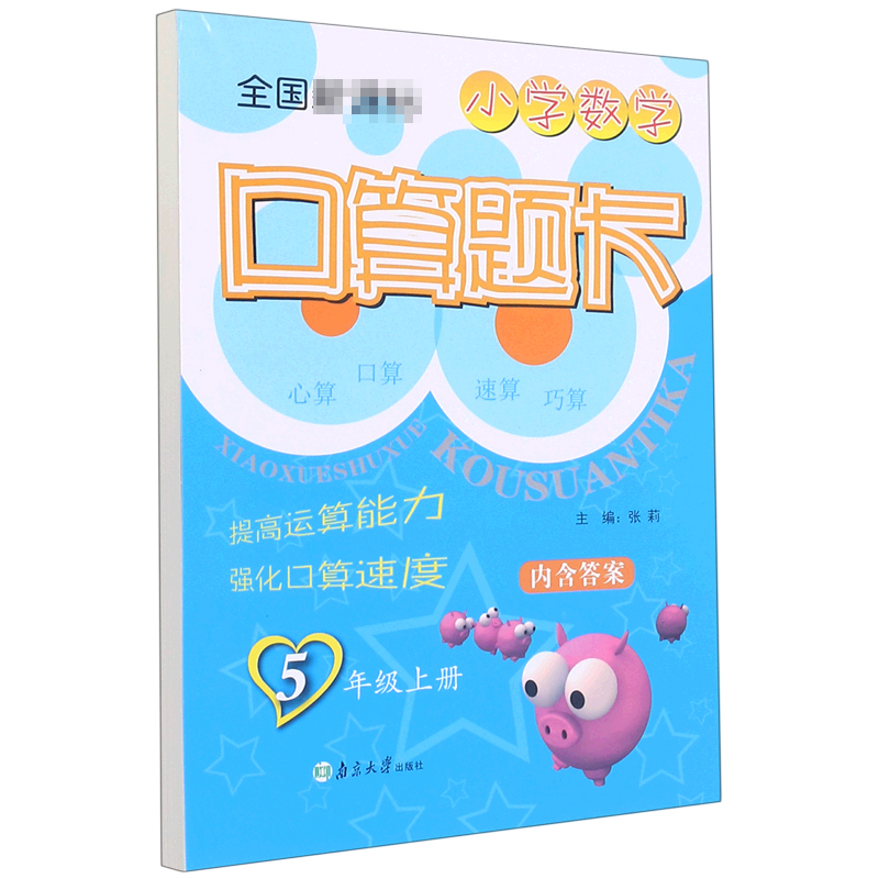 小学数学口算题卡(5上全国新课标)