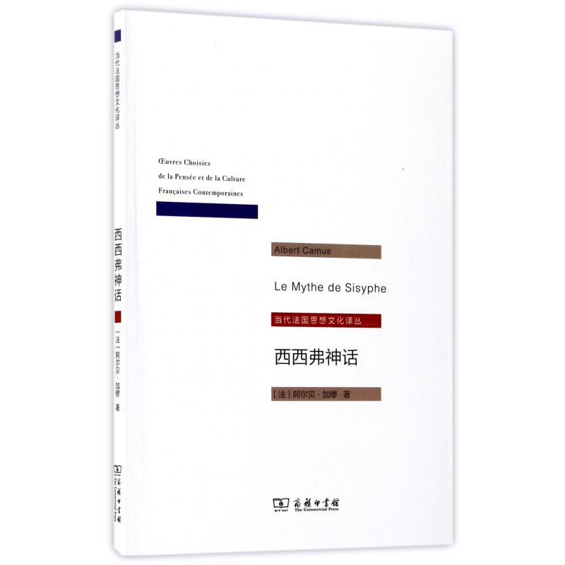 西西弗神话/当代法国思想文化译丛