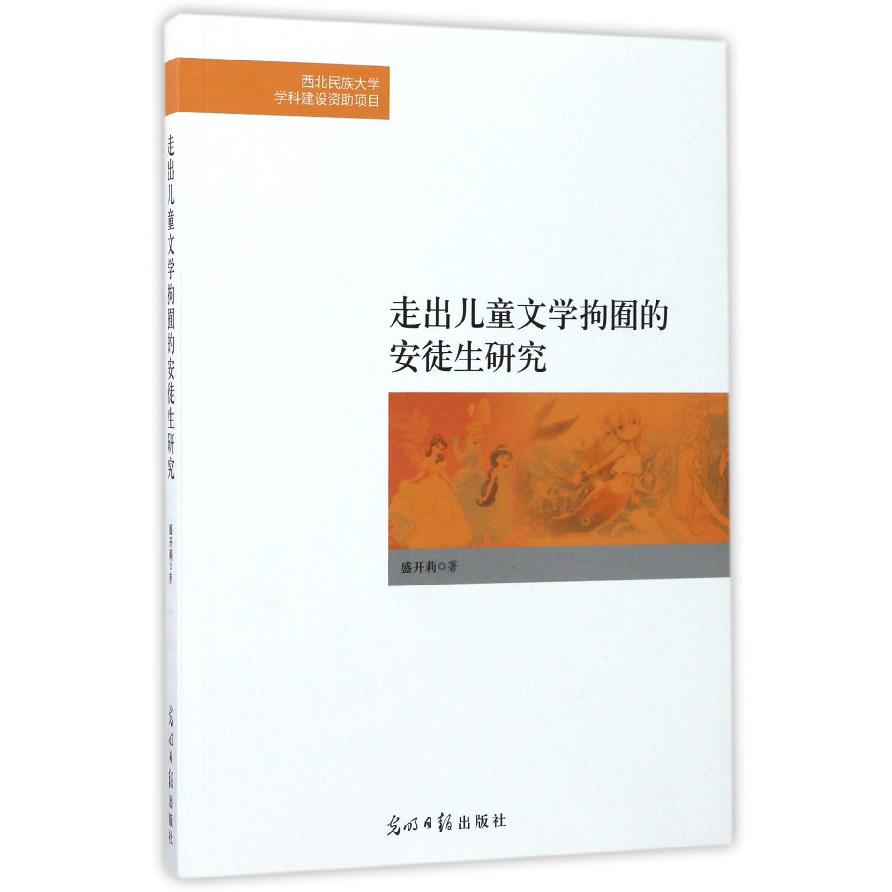 走出儿童文学拘囿的安徒生研究