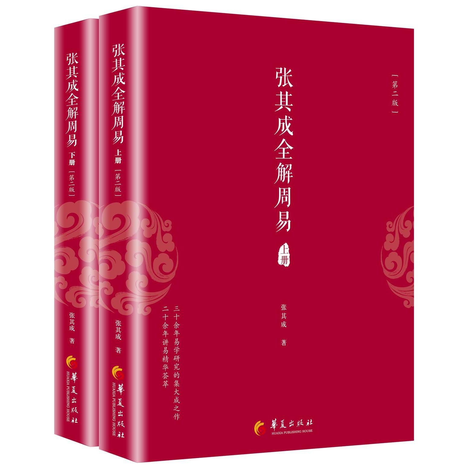 张其成全解周易(上下第2版)