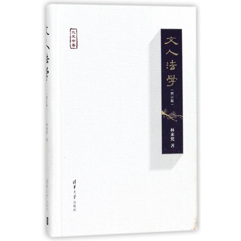 文人法学(增订版)(精)