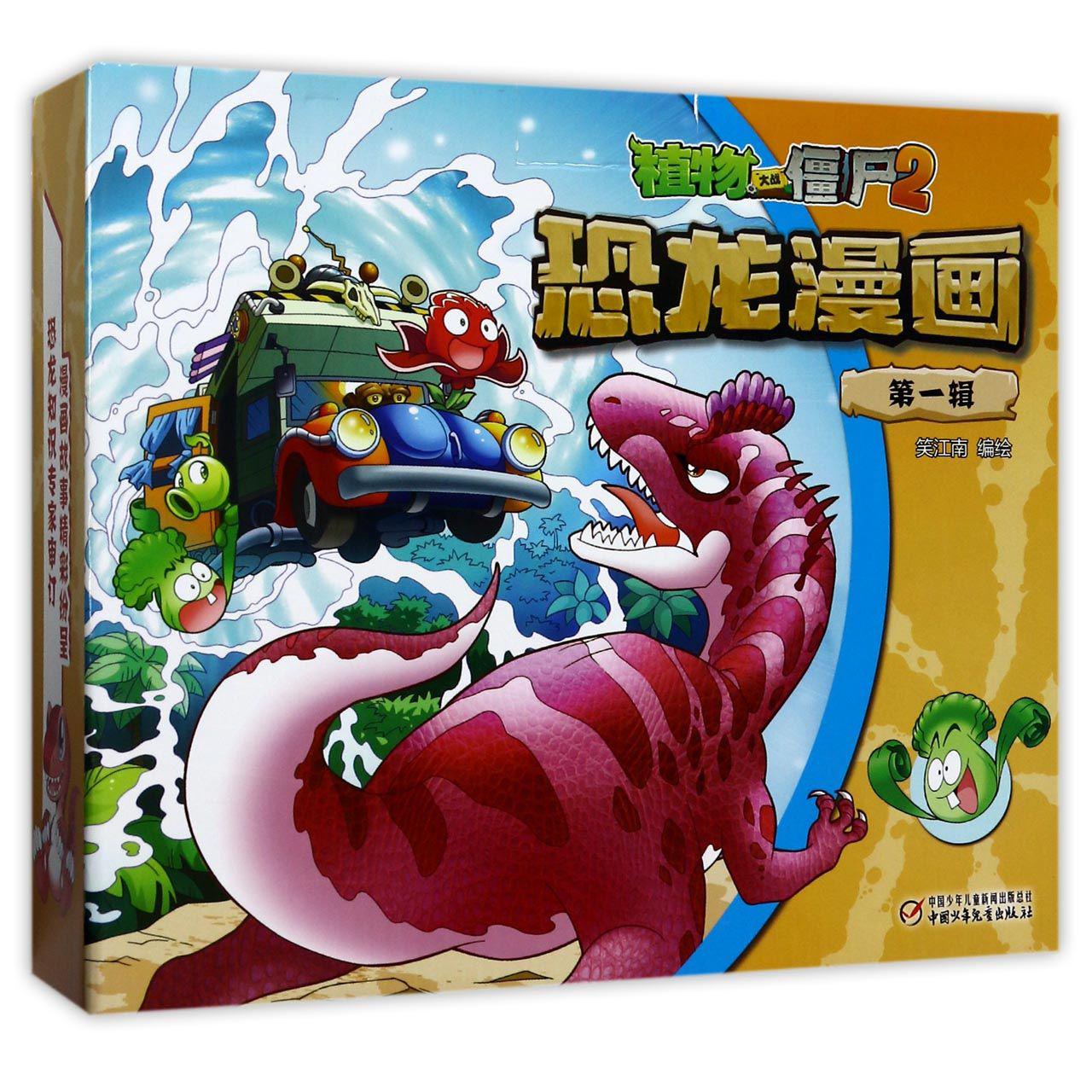 植物大战僵尸2恐龙漫画(第1辑共4册)