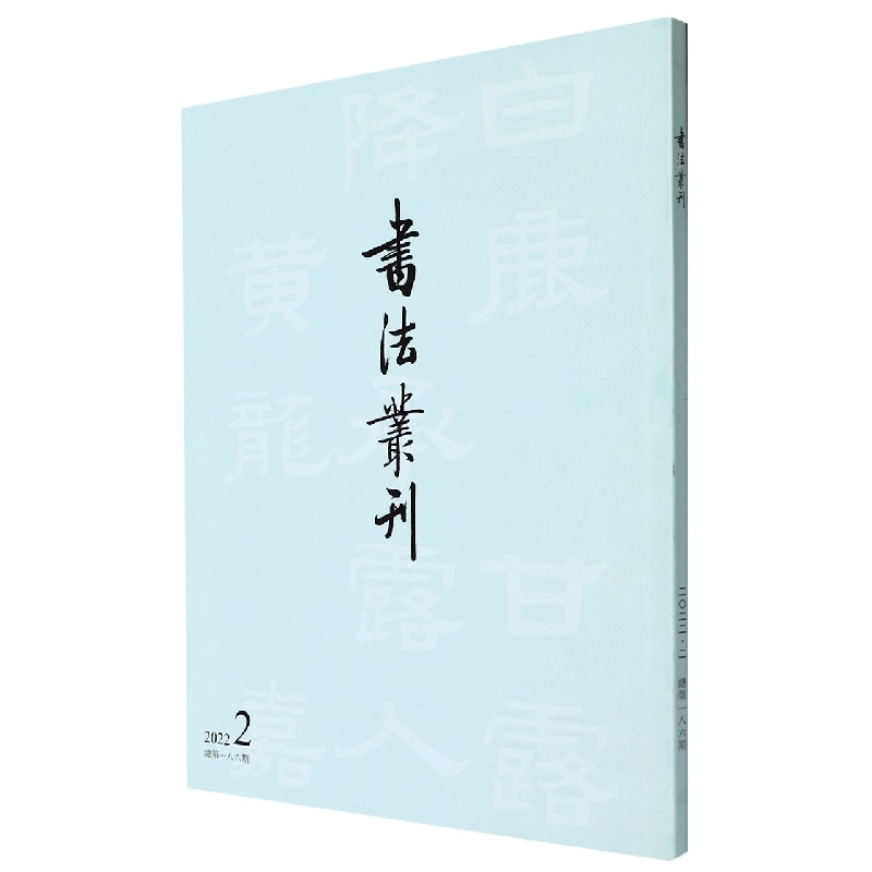 书法丛刊2022年第2期(平)