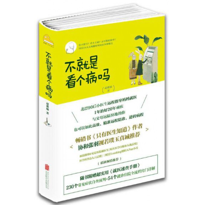 不就是看个病吗